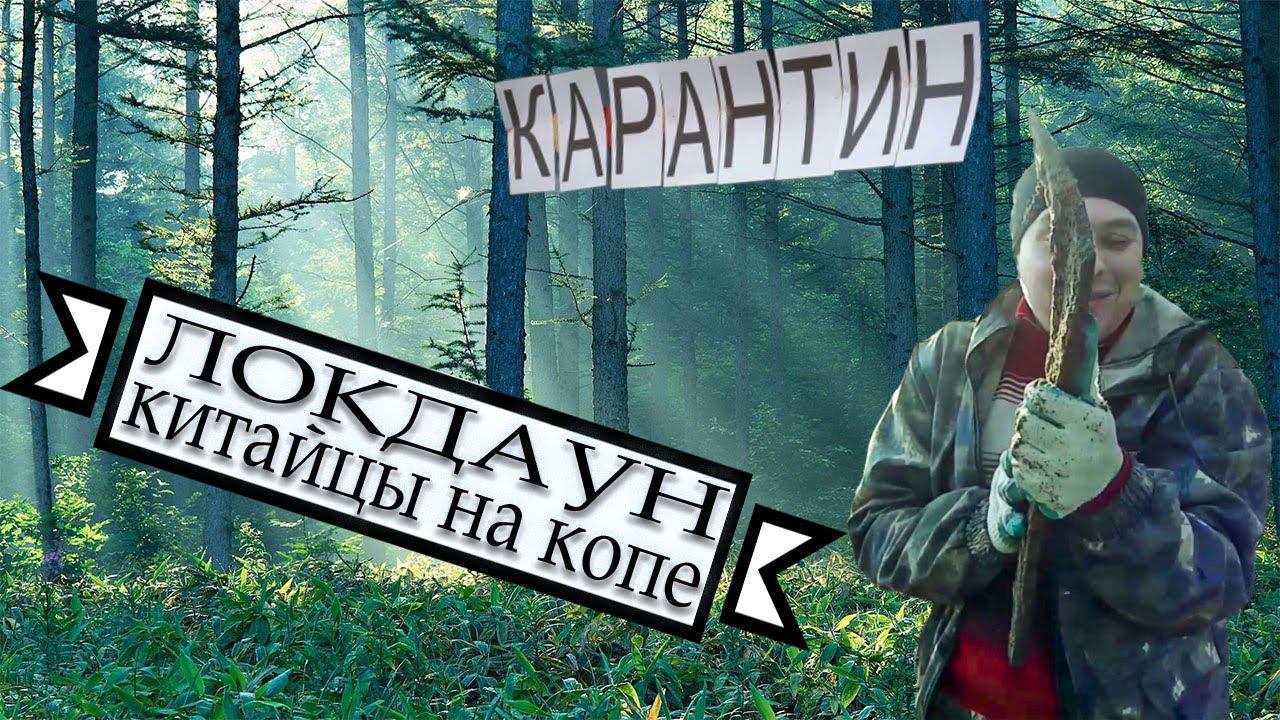 Локдаун. Китайцы на копе смотреть онлайн