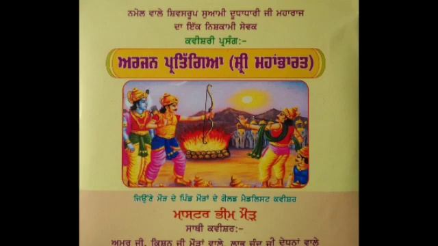 ਅਰਜਨ ਪ੍ਤਿੱਗਿਆ ਭਾਗ 1(ARJUN PARTIGYA PART 1. ( ਸੰਪਰਕ ਸੂਤਰ-98152-97240) смотреть онлайн