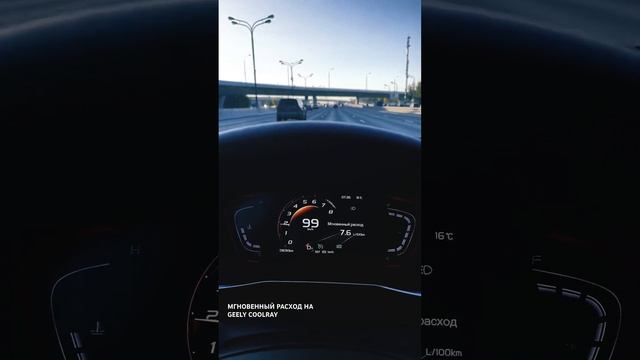 Мгновенный расход на Geely Coolray | 100 км/ч круиз. МКАД смотреть онлайн