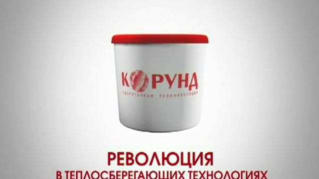 Теплоизоляционная краска Корунд смотреть онлайн