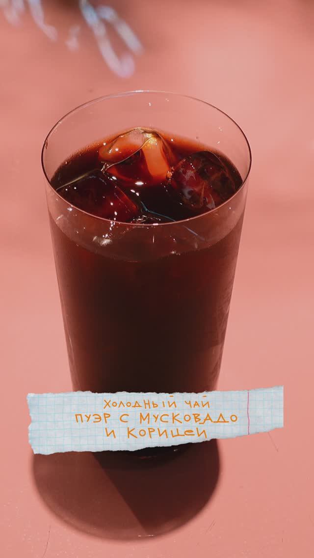 Готовим холодный чайный напиток Berry Puer – холодный чай пуэр с мусковадо и корицей смотреть онлайн