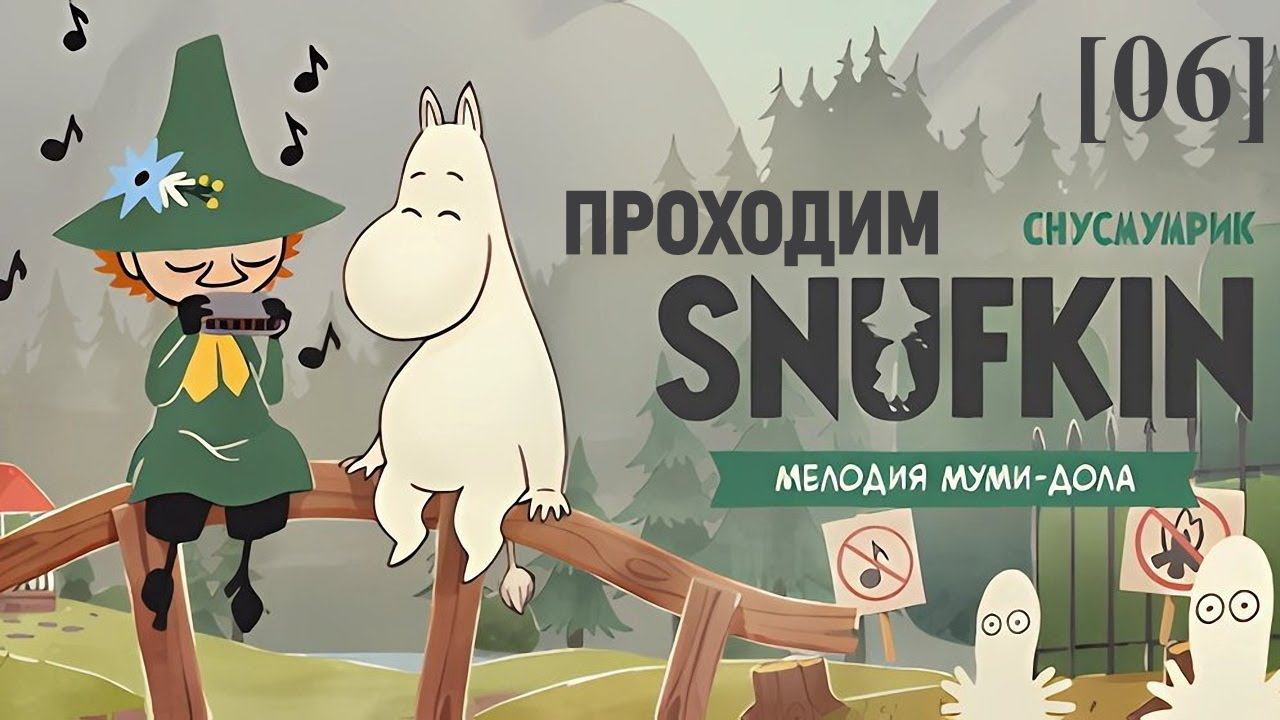 Снусмумрик: Мелодия Муми-Дола [06] / Клад и лодка