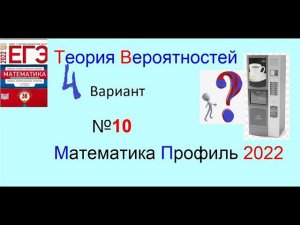 Как решить вероятность про чай в автоматах | профиль ЕГЭ