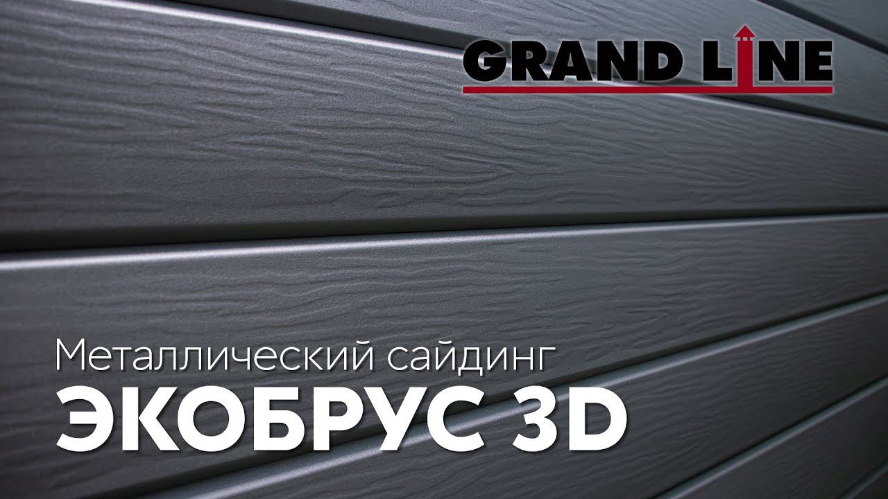 Новинка! ЭкоБрус 3D / Металлический сайдинг Grand Line