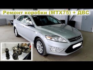 Мондео: Ремонт коробки (MTX75) + ДВС