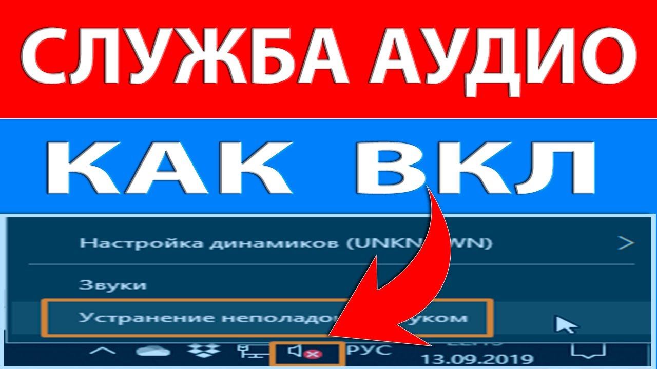 Легко Запускаем службу Windows Audio. Windows 10/8/7 и возвращаем Звук! смотреть онлайн