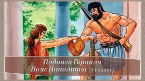 9 подвиг Геракла. Пояс Ипполиты