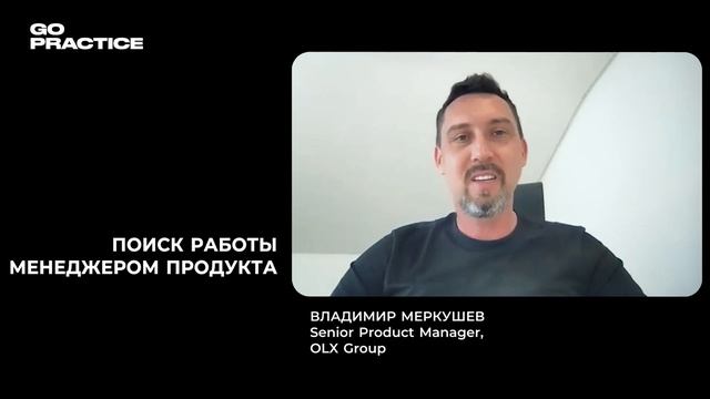 Как искать работу продакт-менеджеру? | Владимир Меркушев | Португалия смотреть онлайн