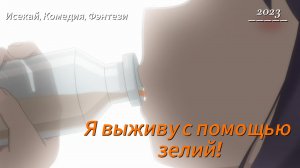 Я выживу с помощью зелей