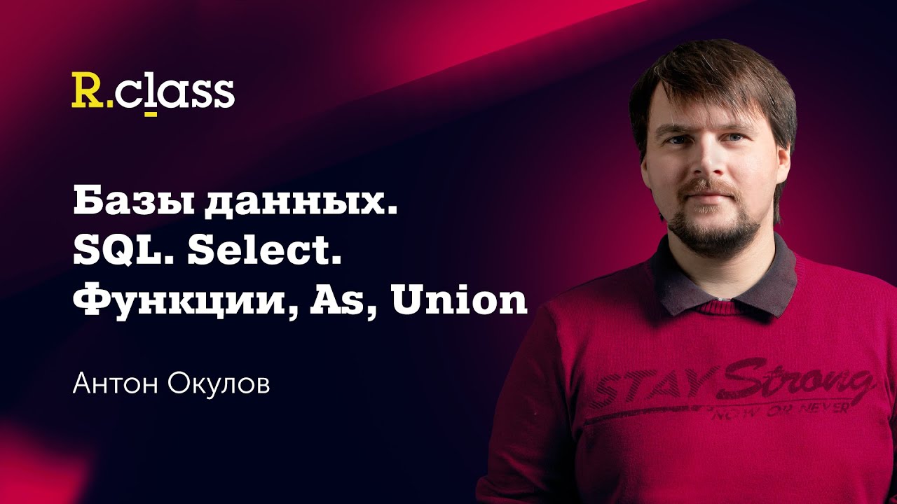 Базы данных. MySQL. Функции, AS, UNION. смотреть онлайн