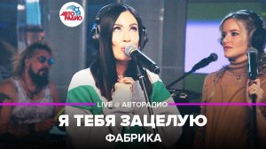 ️ Фабрика - Я Тебя Зацелую (LIVE @ Авторадио)