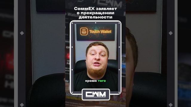 СоммЕХ заявляет о прекращении деятельности. смотреть онлайн