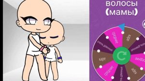 делаю семью с помощью рулетки//тренд//гача клуб//