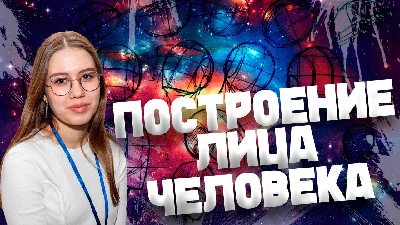 РИСУЕМ ЛИЦО ЧЕЛОВЕКА смотреть онлайн