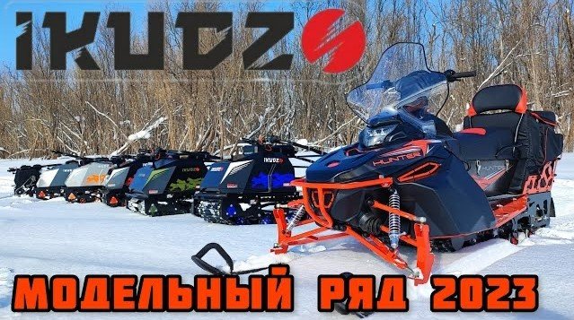 Мотобуксировщики и снегоходы IKUDZO - модельный ряд 2023