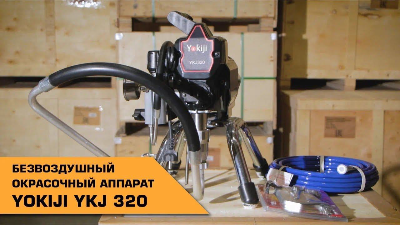 Безвоздушный окрасочный аппарат Yokiji YKJ 320 смотреть онлайн