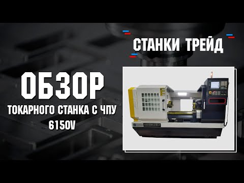 Обзор токарного станка с ЧПУ 6150V | Станки Трейд смотреть онлайн