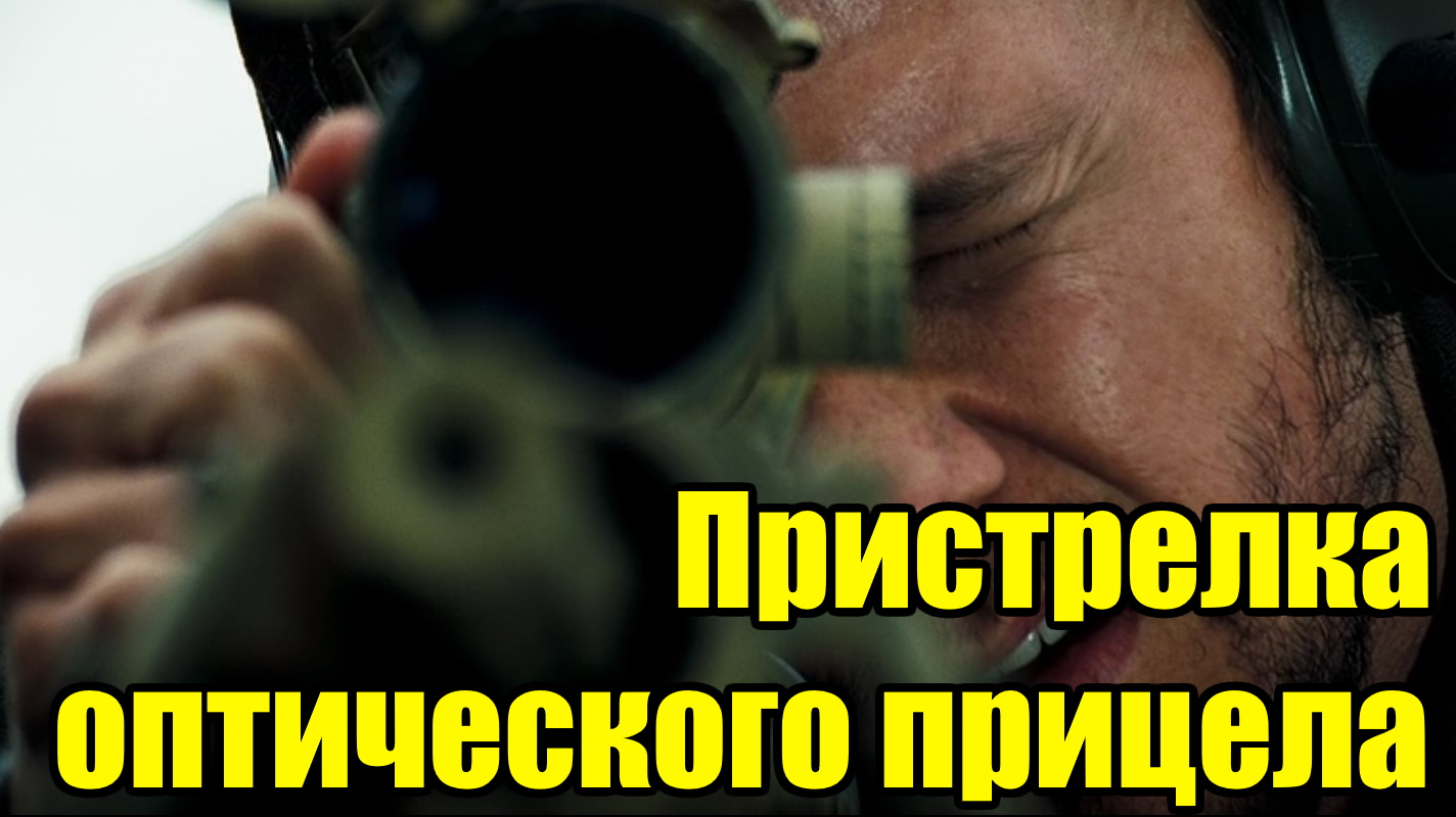 Пристрелка оптического прицела на охотничьем нарезном карабине в 2024 смотреть онлайн