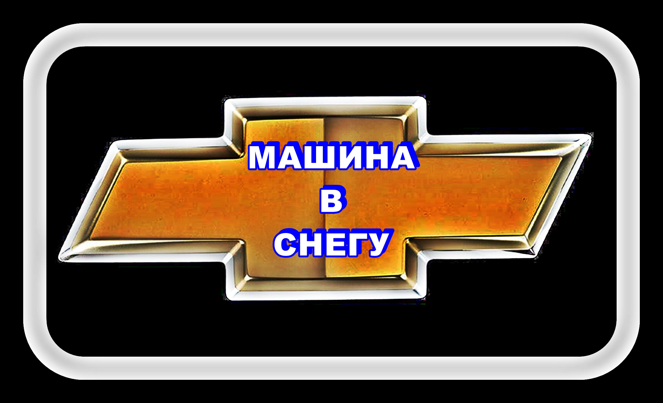 Машина в Снегу Лачетти смотреть онлайн
