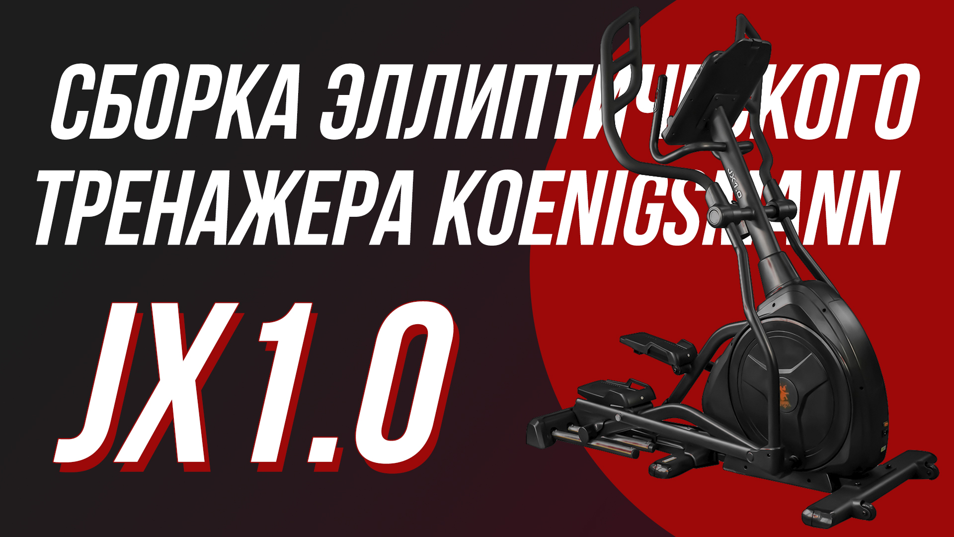 СБОРКА ЭЛЛИПТИЧЕСКОГО ТРЕНАЖЕРА | KOENIGSMANN JX1.0 смотреть онлайн