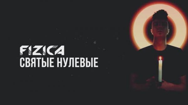 FIZICA - Святые нулевые (Караоке)