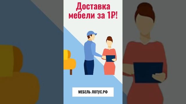 Акция 1₽ стоимость доставки мебели в МЕБЕЛЬ ЛОТУС.РФ! Покупайте мебель в Ставрополе выгодно сейчас! смотреть онлайн
