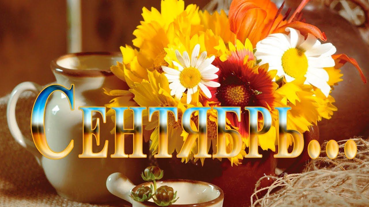 Сентябрь  *  Валерий Капризов