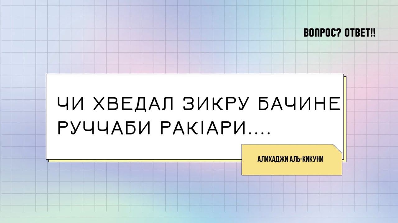 Чи хведал зикру бачине ракlари. Алихаджи аль-Кикуни смотреть онлайн