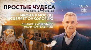 ИКОНА В МОСКВЕ ИСЦЕЛЯЕТ ОНКОЛОГИЮ/ ЛИМФОМА ИСЧЕЗЛА ПО МОЛИТВАМ К СВЯТИТЕЛЮ ЛУКЕ