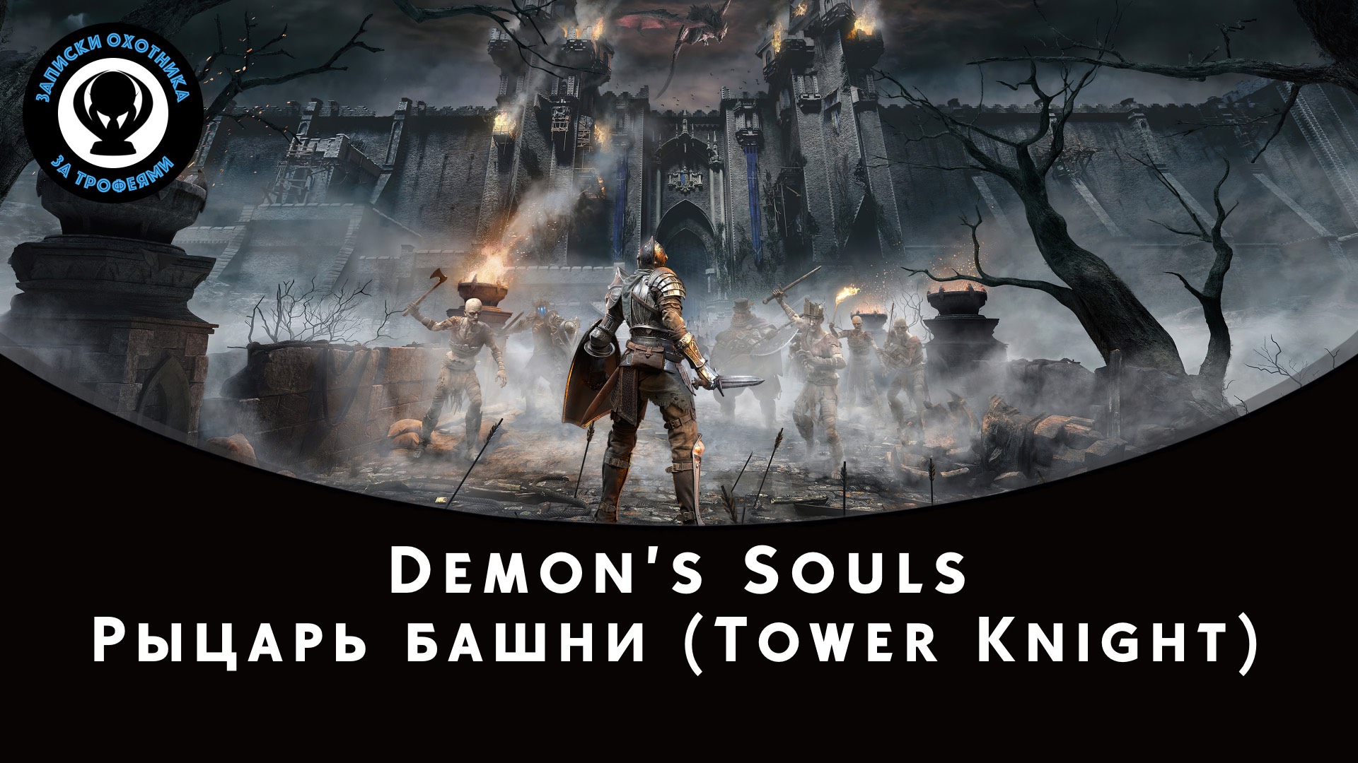 Demon’s Souls — Битва с боссом Рыцарь башни (Tower Knight) смотреть онлайн