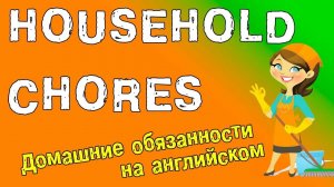 Английский видео-словарь. Домашние обязанности на английском языке.