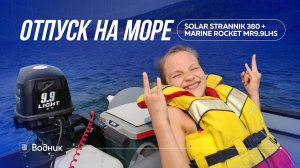 Отпуск на море | Solar Strannik 380 + Marine Rocket MR9.9LHS