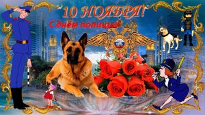 С Праздником! С Днем Милиции и Полиции!