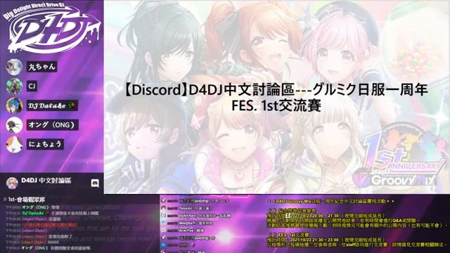 【Discord】D4DJ Groovy Mix日版一周年紀念中文討論區慶祝活動 смотреть онлайн