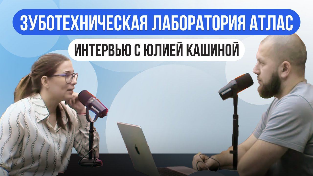 Юлия Кашина: История успеха в зуботехнической лаборатории Atlas