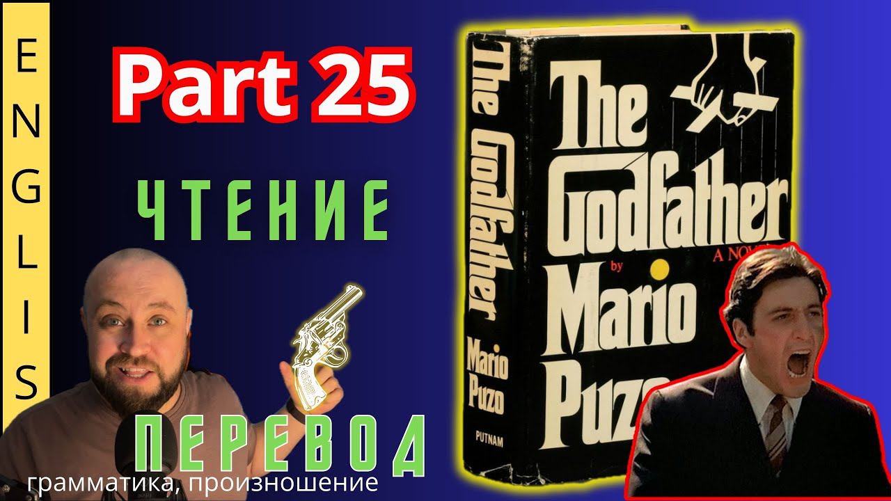 Урок 25. / Читаем "The Godfather" с переводом. /  #ламповыйанглийский