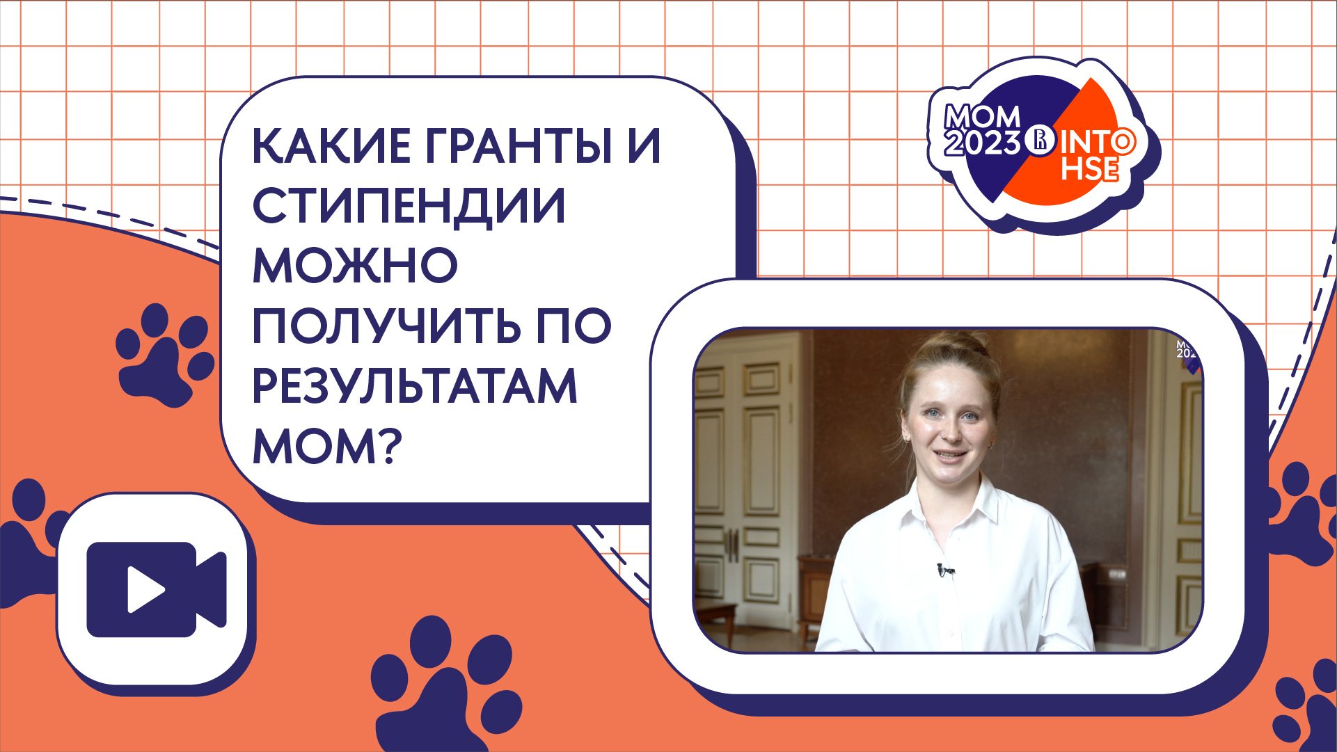 Какие гранты и стипендии можно получить по результатам МОМ