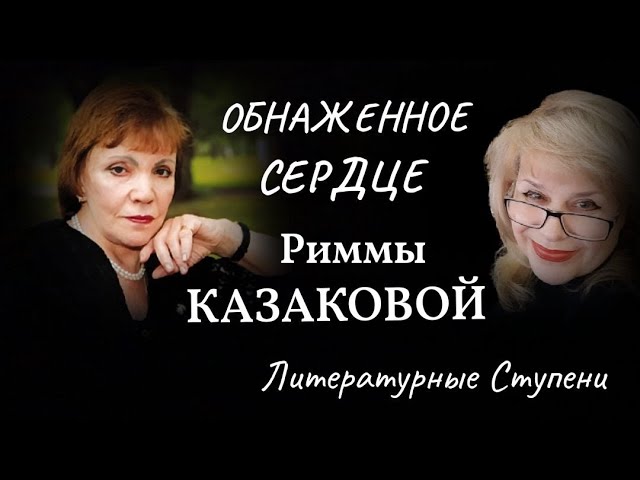 ОБНАЖЁННОЕ СЕРДЦЕ РИММЫ КАЗАКОВОЙ смотреть онлайн