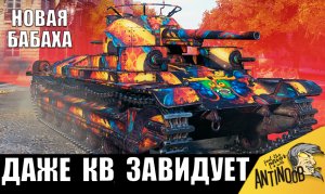 ВНЕЗАПНО Появилась НОВАЯ ЛЮТАЯ БАБАХА! Этот танк уже ЛОМАЕТ ВСЕХ в 2024!