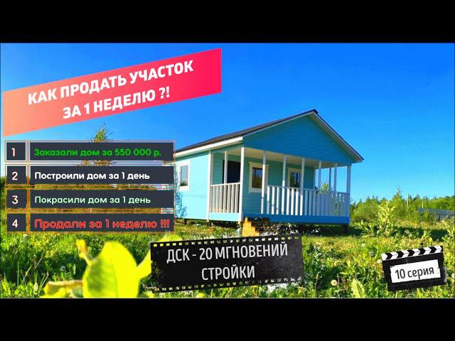 Как продать участок за 1 неделю?! Построили недорогой дачный дом и участок продали за 1 неделю. смотреть онлайн