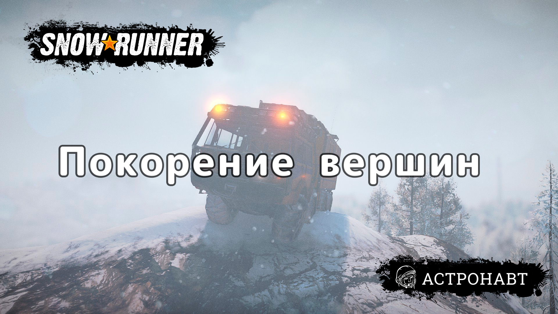 SnowRunner - Покорение вершин (Амур) смотреть онлайн