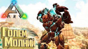 МАГНИТНЫЙ ГОЛЕМ - ARK Scorched Earth СП #9