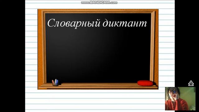 словарный диктант № 2 смотреть онлайн