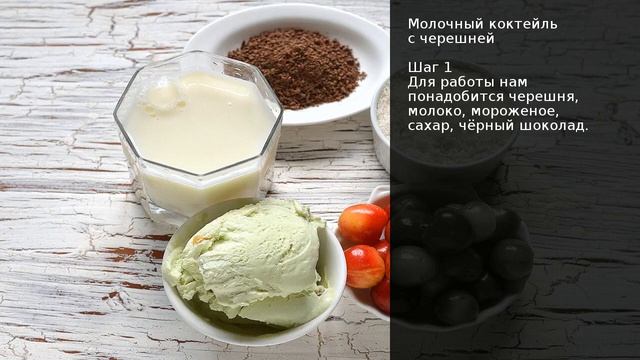 Молочный коктейль с черешней . Рецепт от шеф повара Максима Григорьева смотреть онлайн