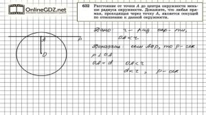 Задание № 632 — Геометрия 8 класс (Атанасян)