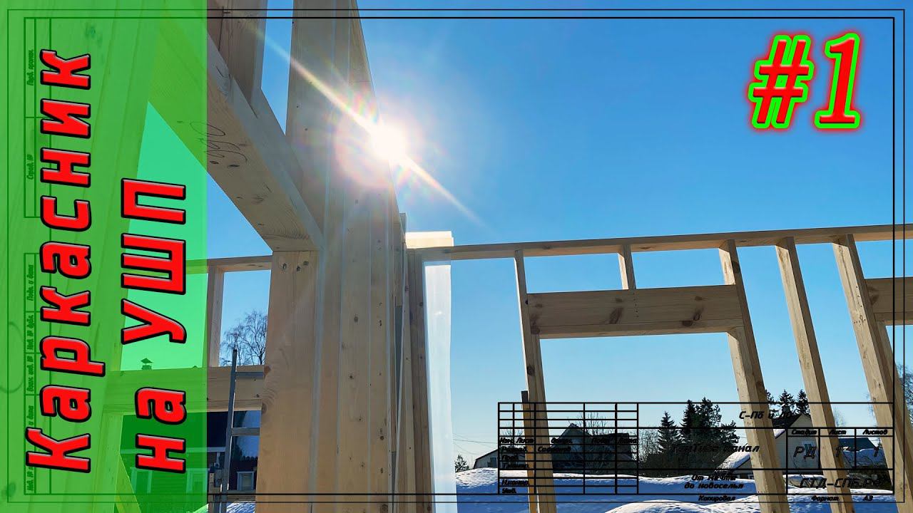#1. Каркасный дом на УШП. Начало. смотреть онлайн