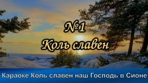 №1 Коль славен наш Господь в Сионе | Караоке с голосом | Христианские песни | Гимны надежды