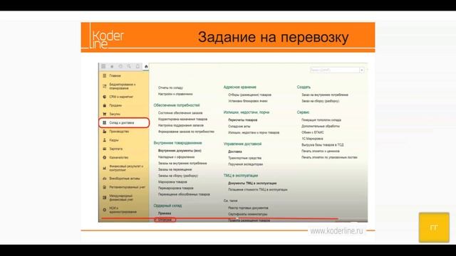 Вебинар «Демонстрация сквозного примера от заказа до отгрузки в системе 1С:ERP» смотреть онлайн