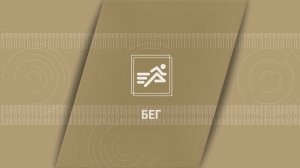 Бег на короткие дистанции