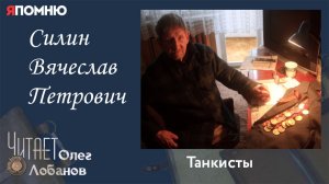 Силин Вячеслав Петрович. Проект «Я помню» Артема Драбкина. Танкисты.